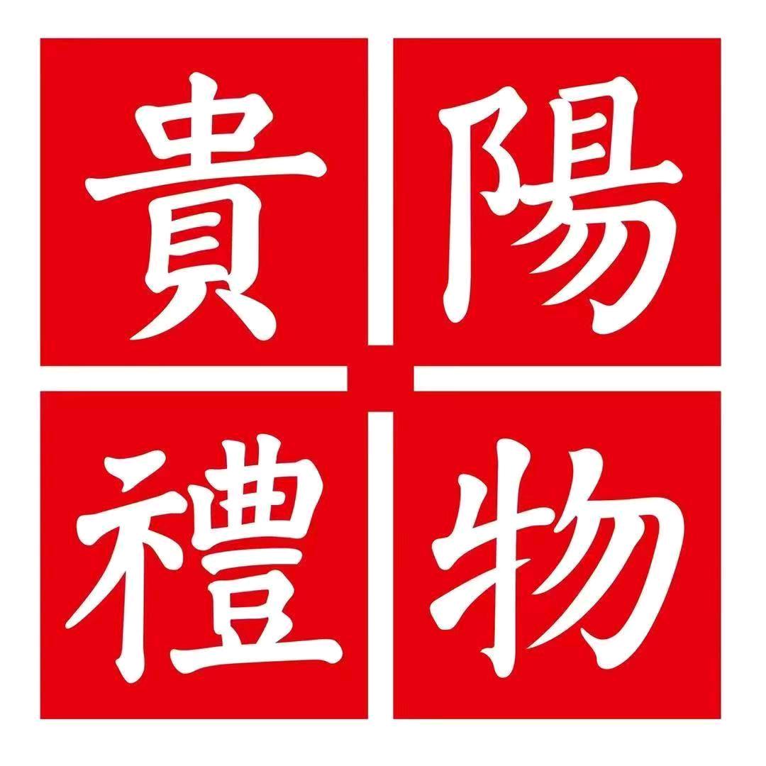 贵阳礼物GYgift