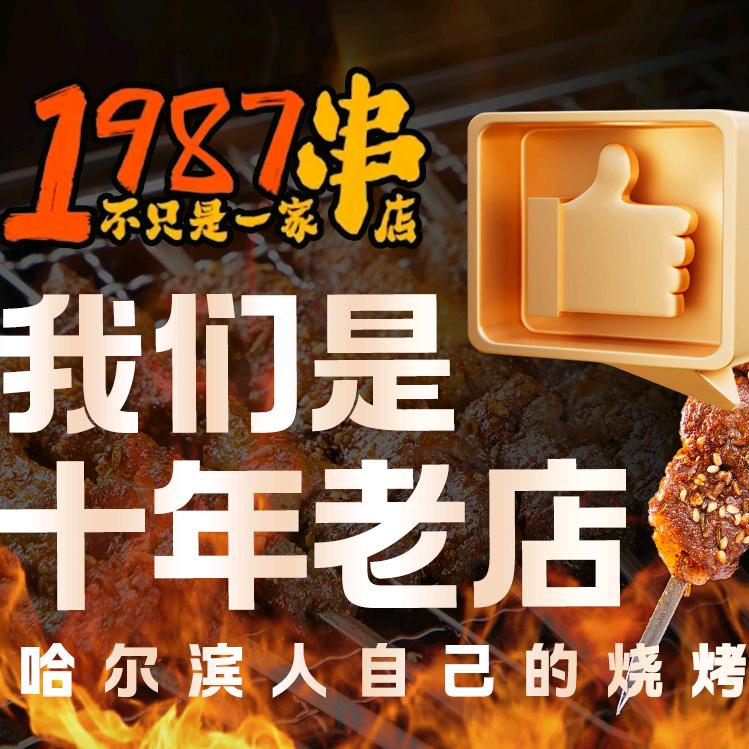 1987不只是一家串店(花园街店)官方号