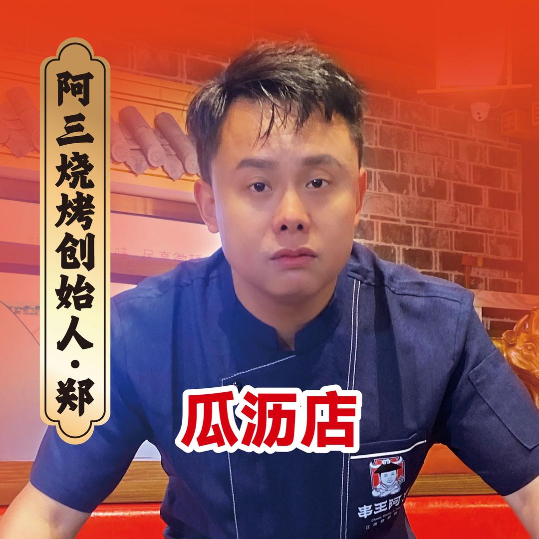 串王阿三烧烤（瓜沥店小周）