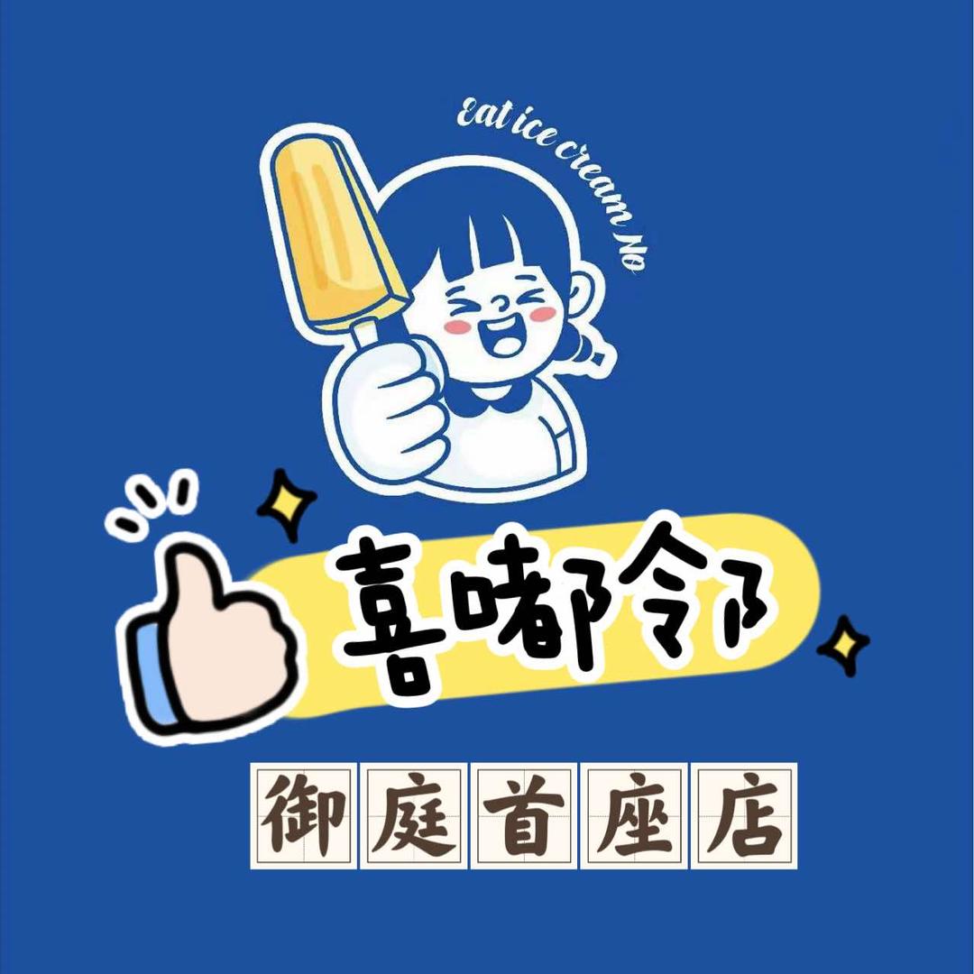 喜嘟邻雪糕批发文水店