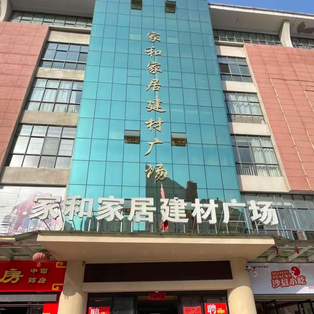家和家具城
