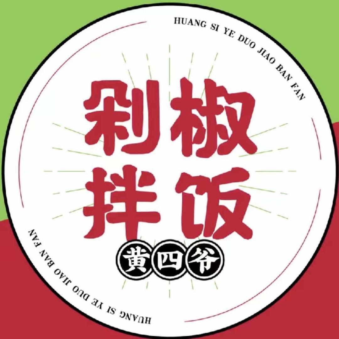 成都黄四爷