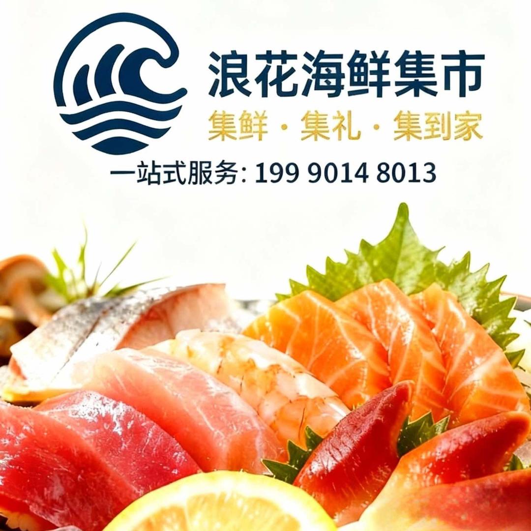 浪花海鲜集市优品