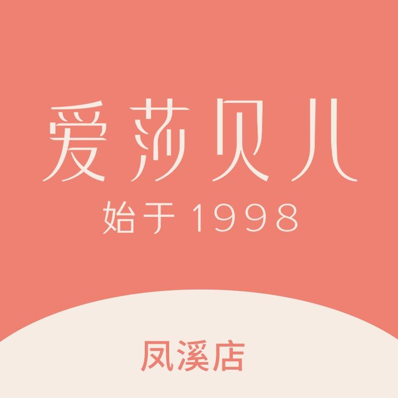 爱莎贝儿全身健康美养(凤溪店)