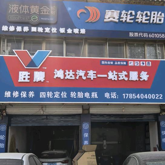 鸿达汽车维修中心官方号