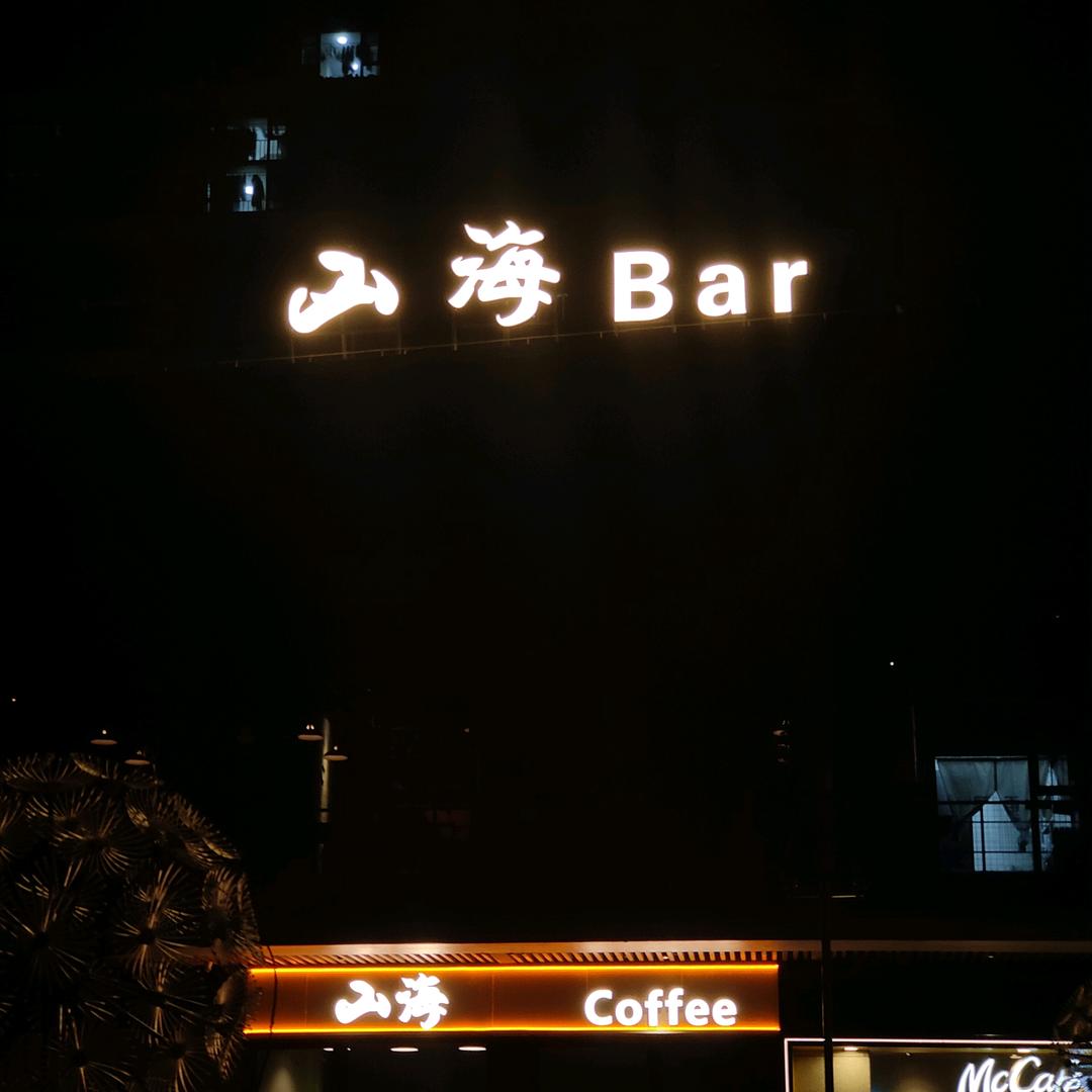 山海日咖夜酒官方号