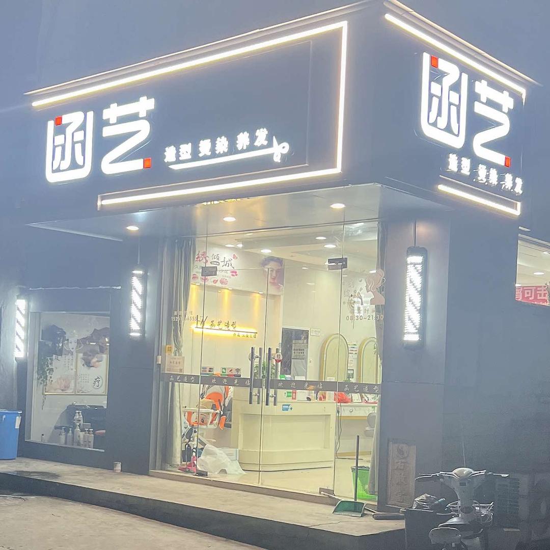 江阴市祝塘镇函艺理发店