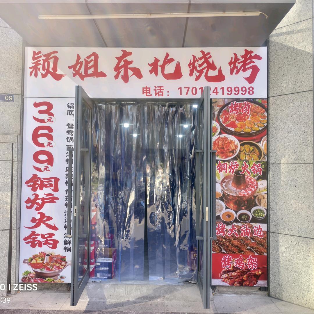 颖姐东北烧烤官方号
