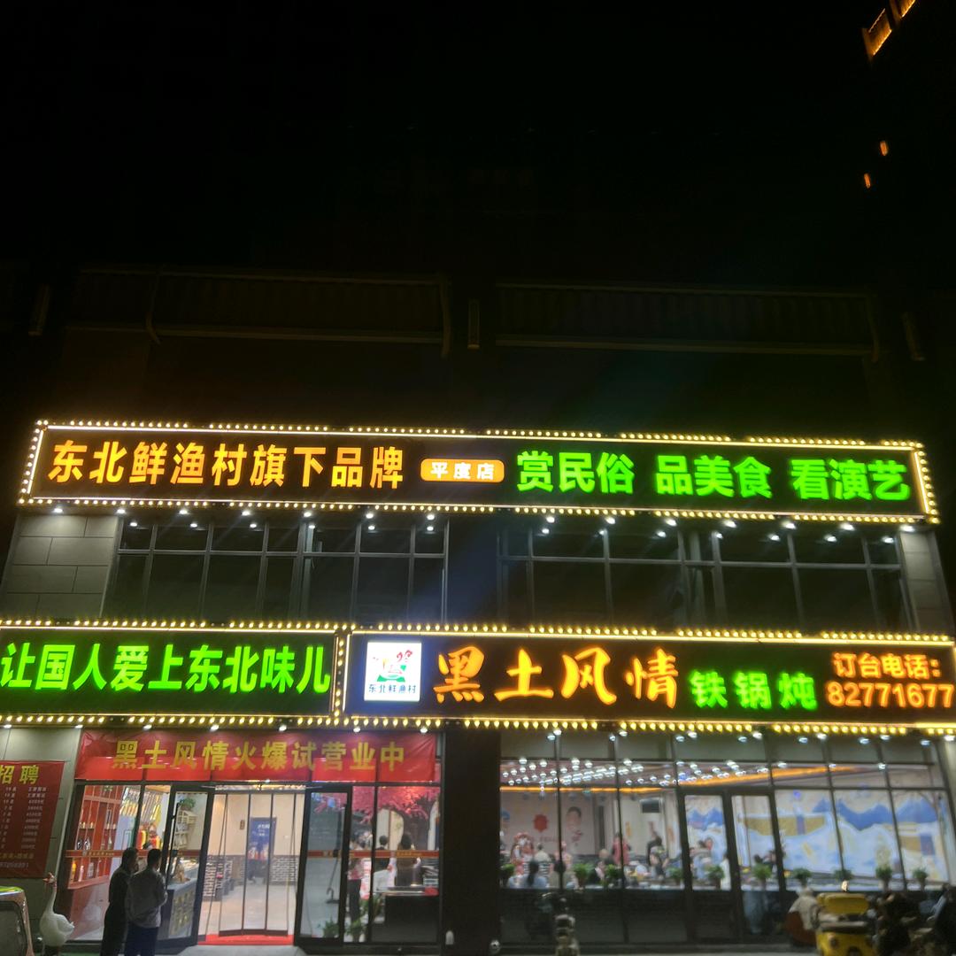 黑土风情铁锅炖平度店