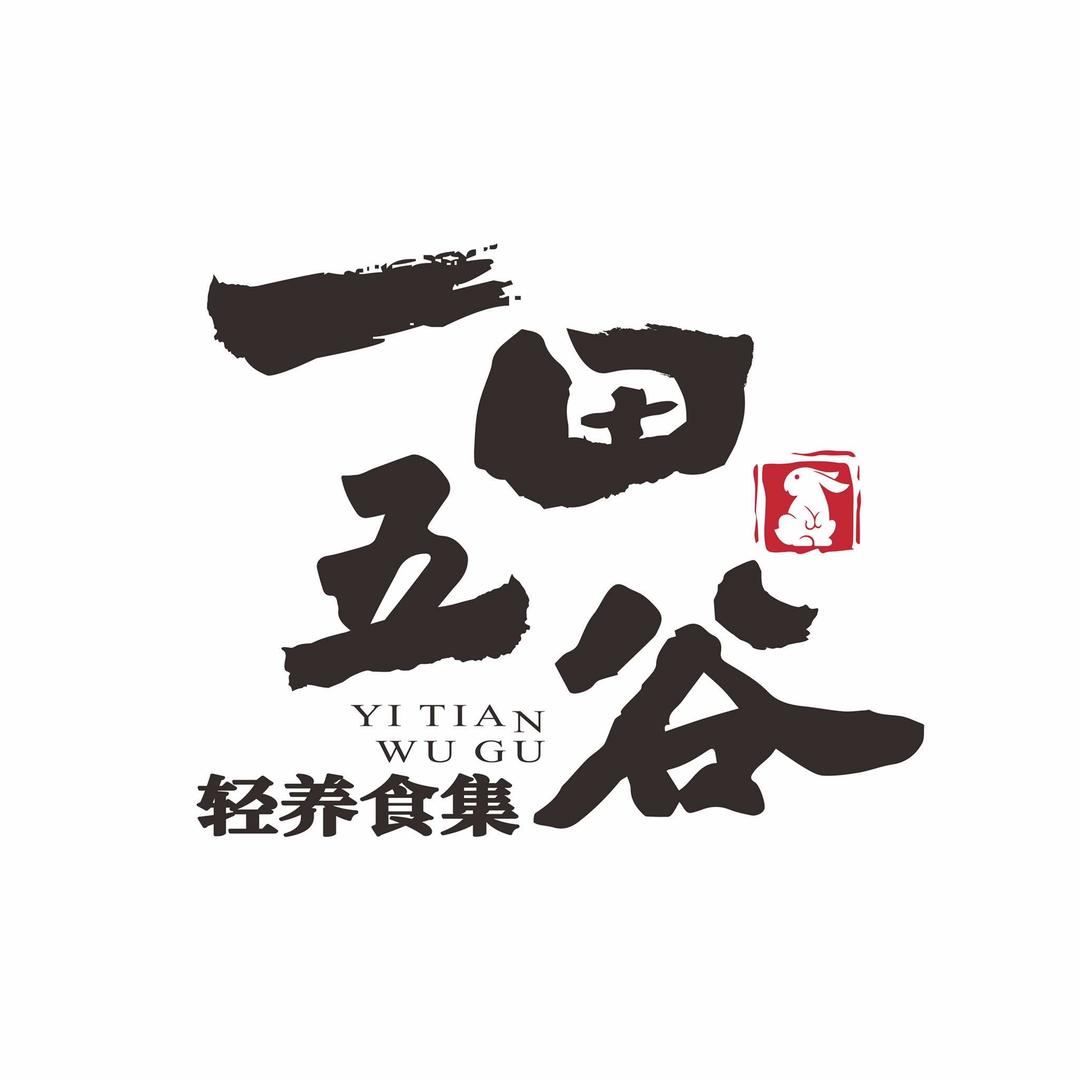 一田五谷·轻養