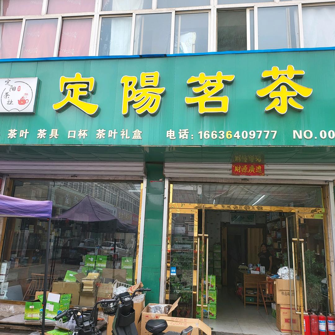 定阳茶庄官方号