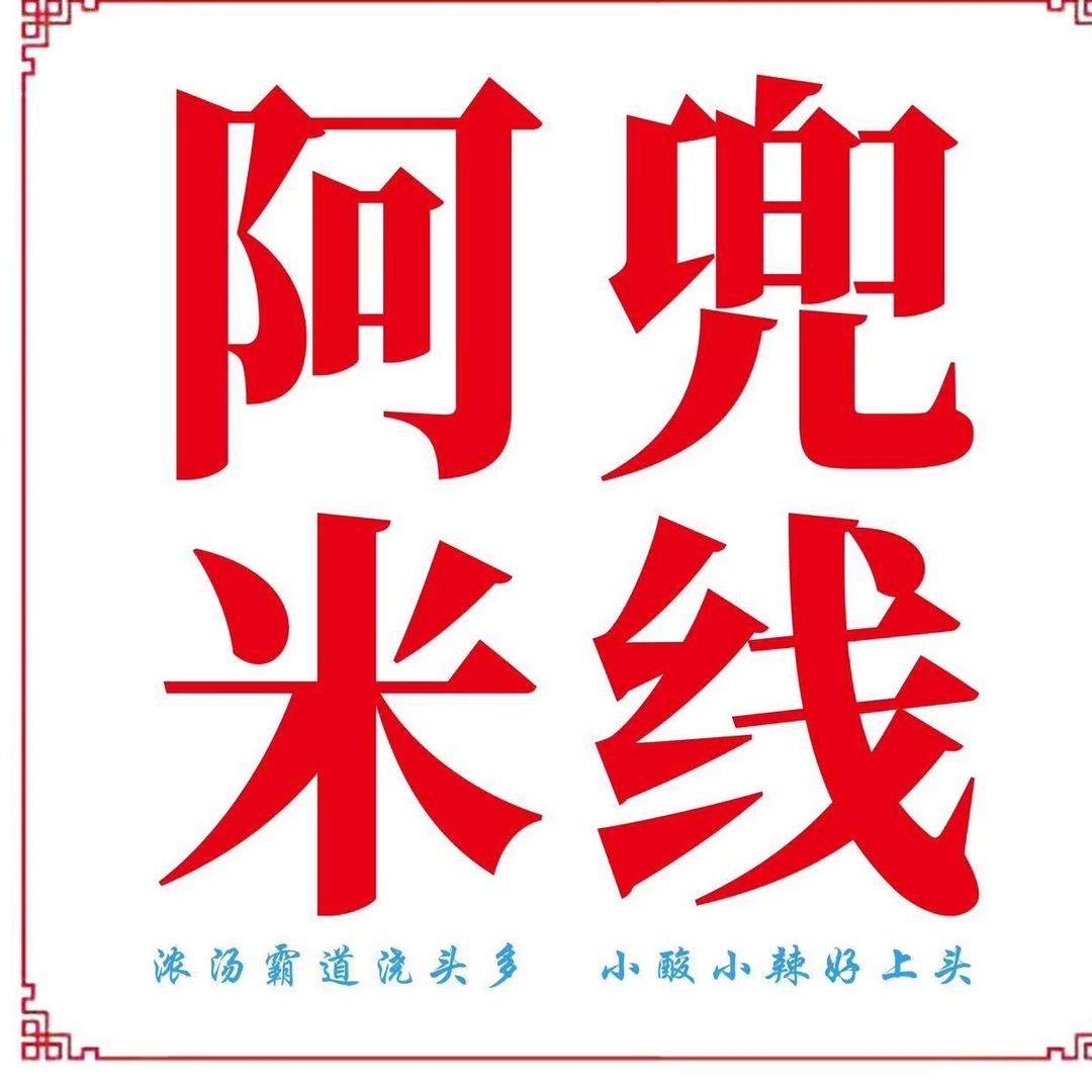 阿兜米线中央直播间
