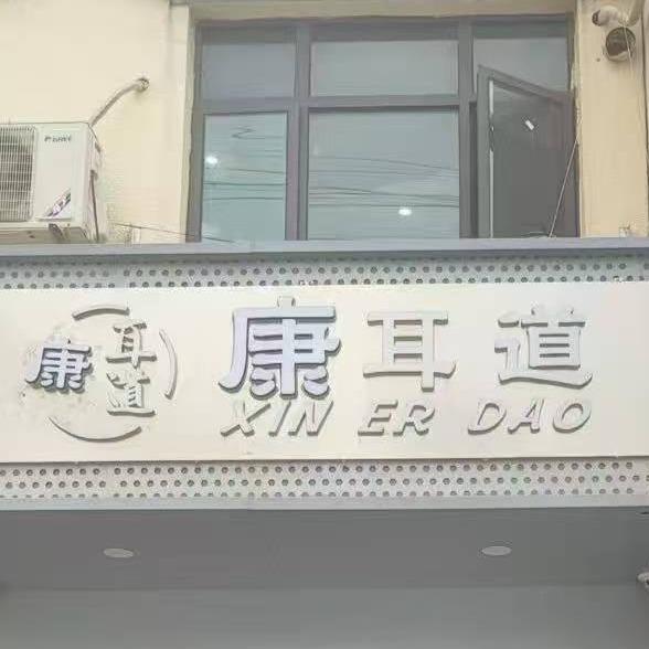 康耳道·养生·小梦