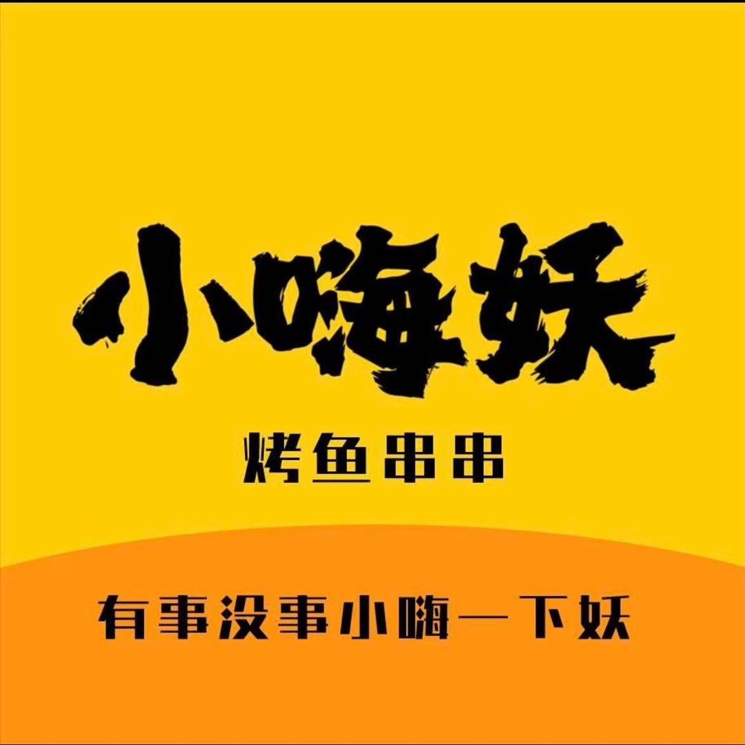 小嗨妖烤鱼（直播福利号）