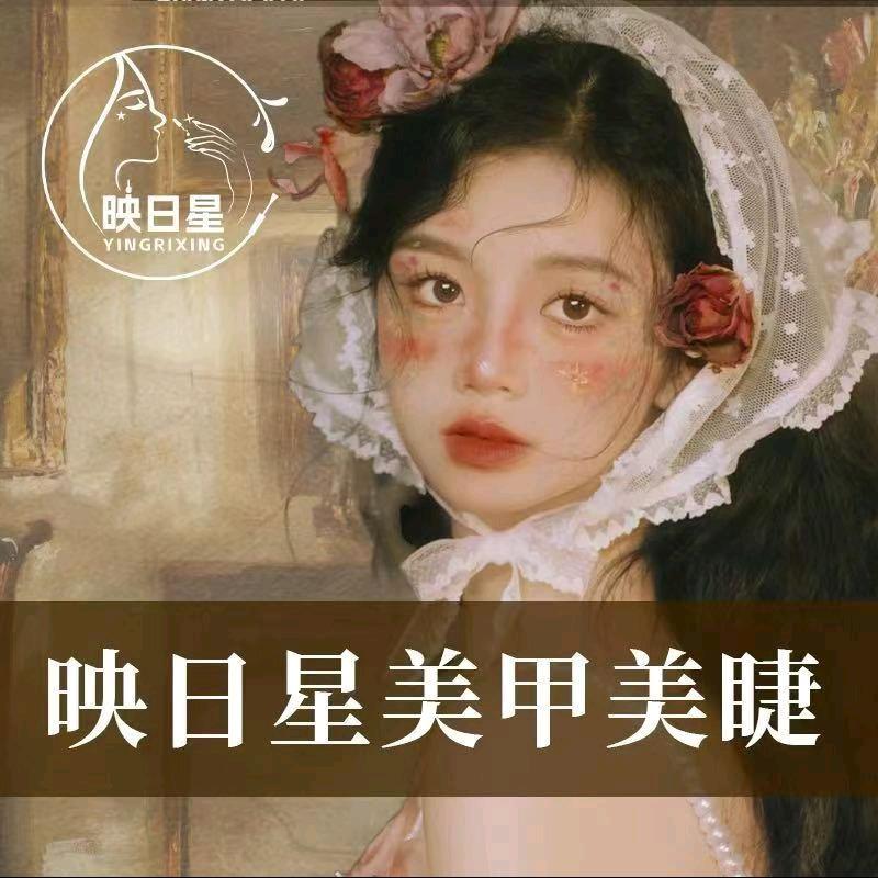 映日新影院式美甲美睫江宸天街店