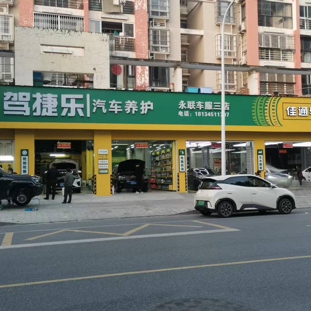 刘主管永联车服(三店)
