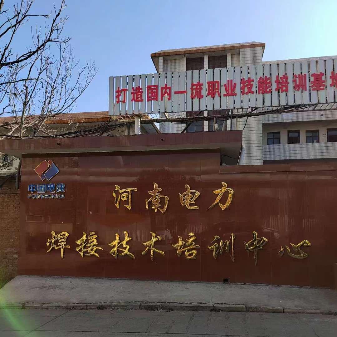 河南电力焊接培训张老师