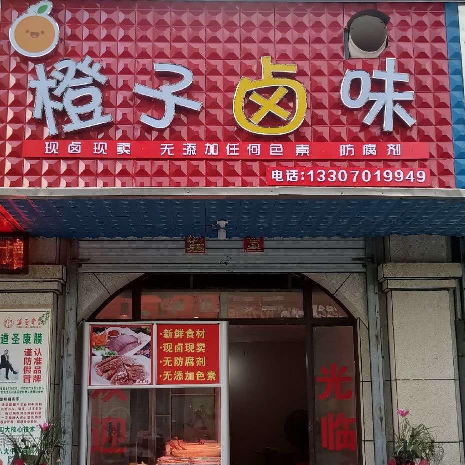 橙子卤味官方号