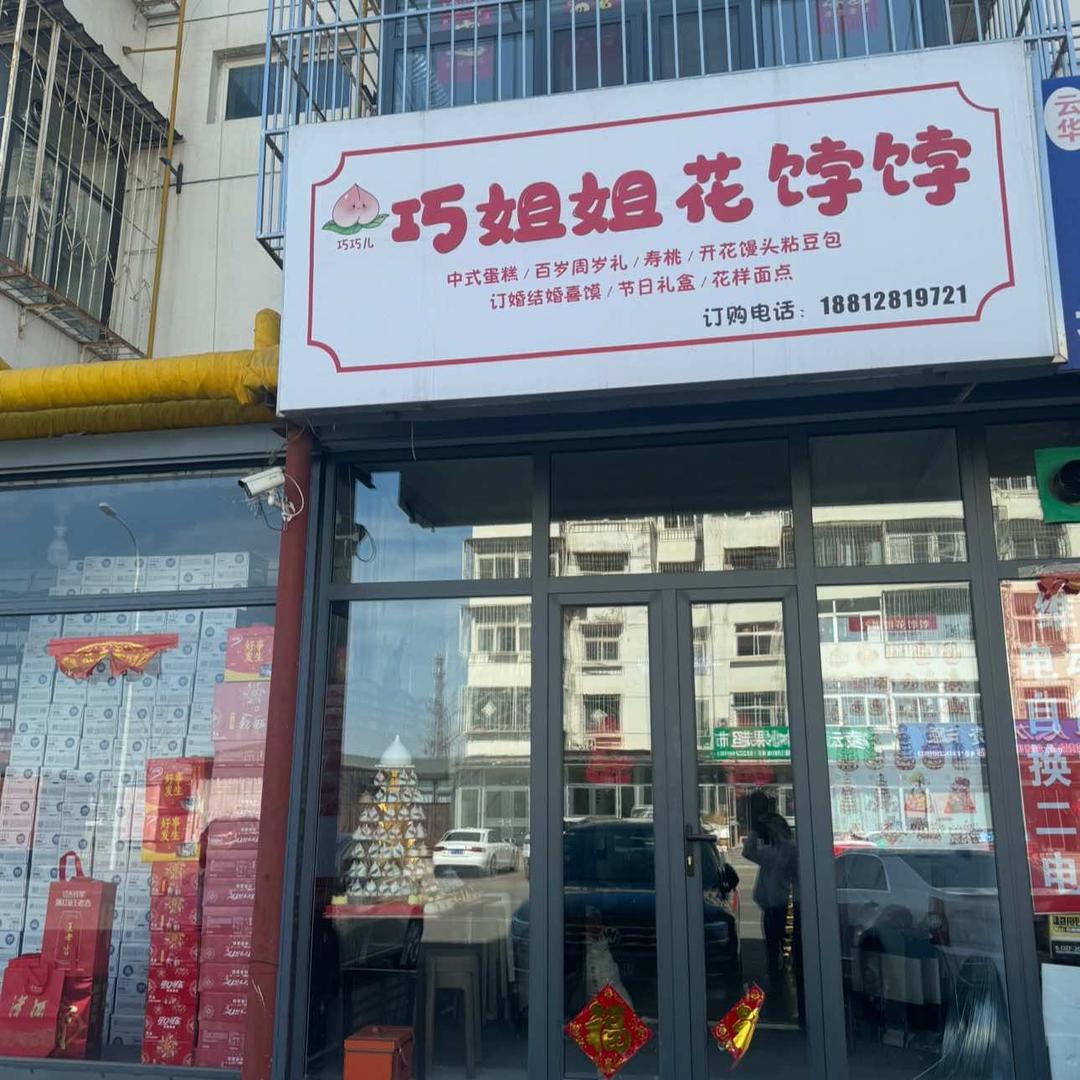 巧姐姐花饽饽