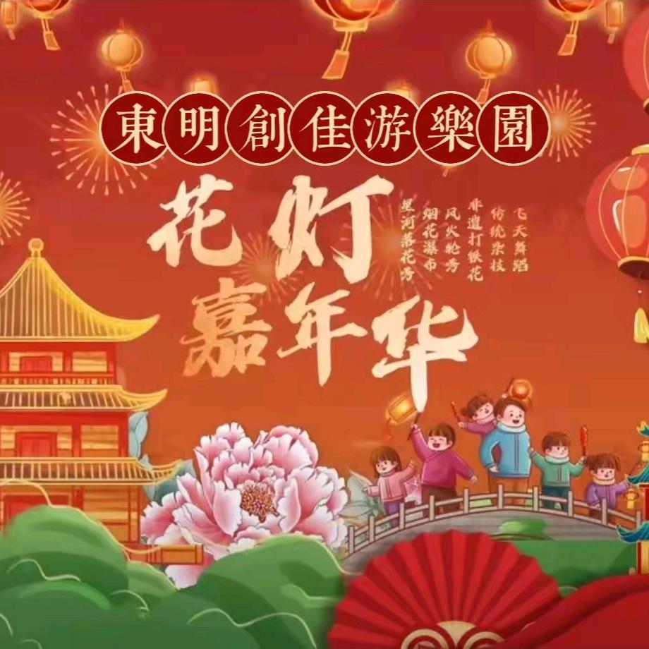 东明创佳亲子乐园