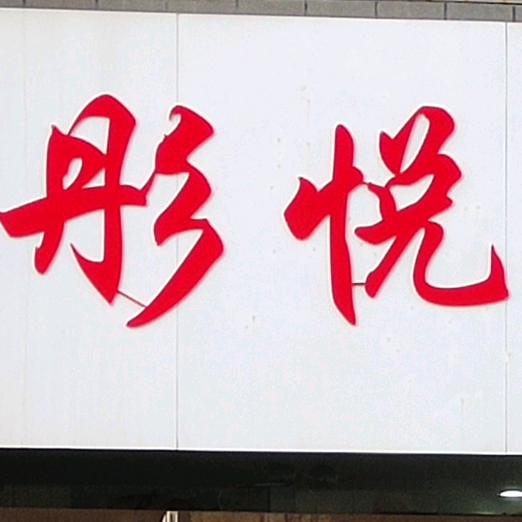 彤悦养生