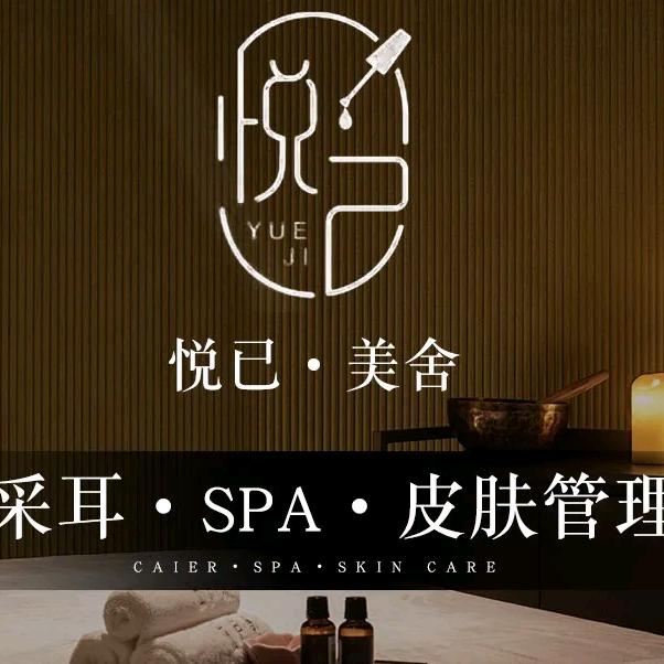 悦己.美舍官方号