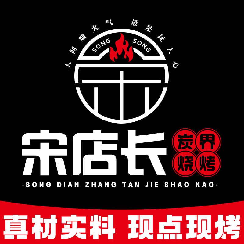 崇礼区宋店长炭界烧烤店