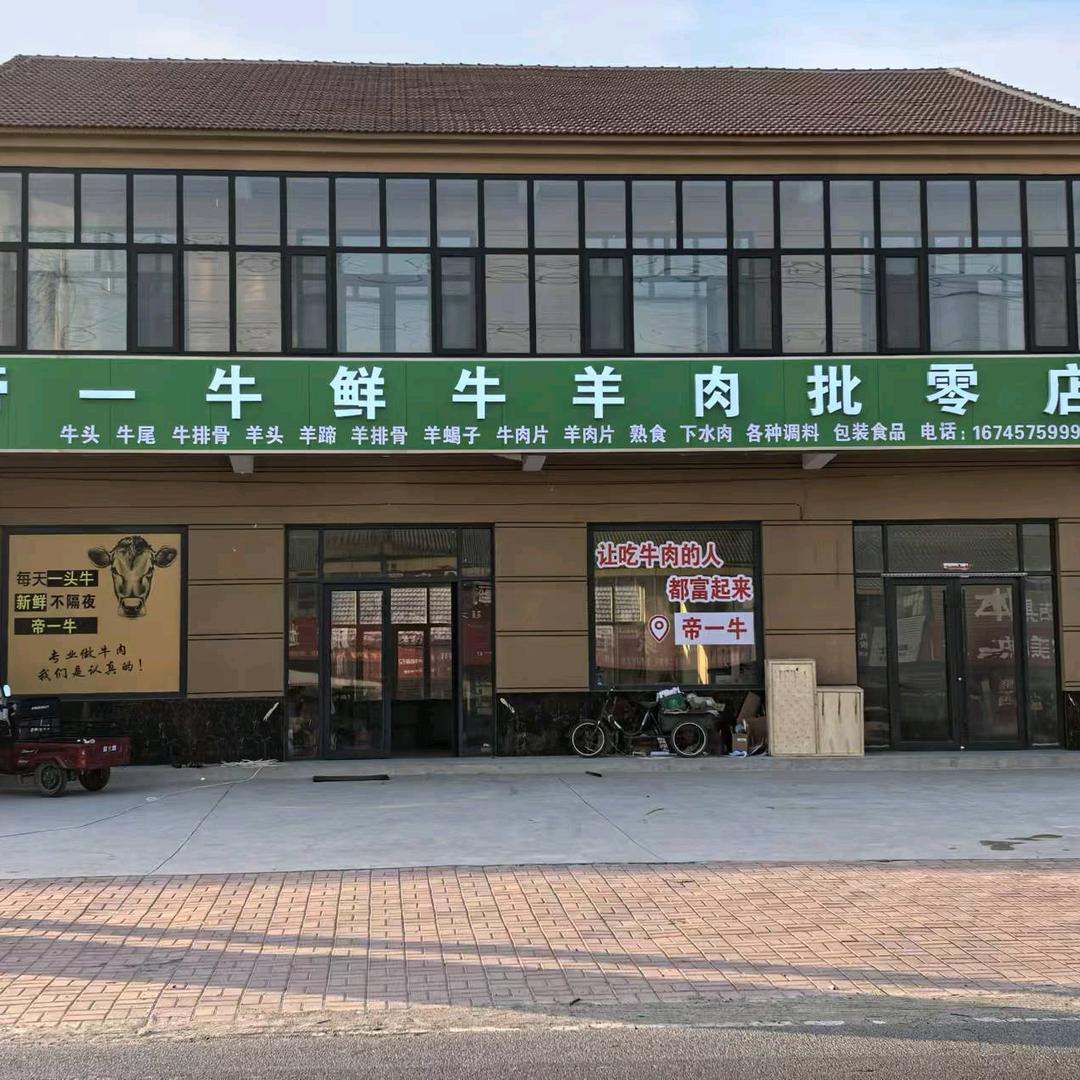 帝一牛鲜牛羊肉批零店(千倾张村)