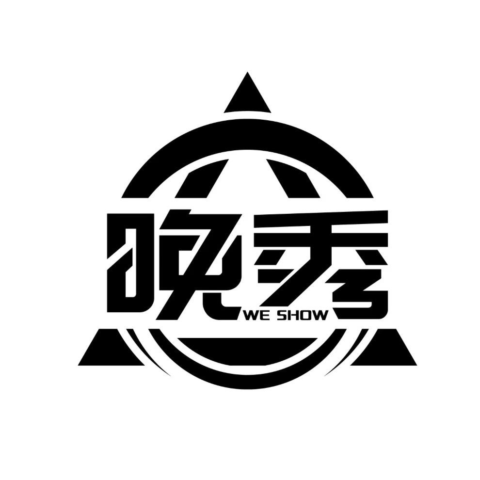 你的  晚秀