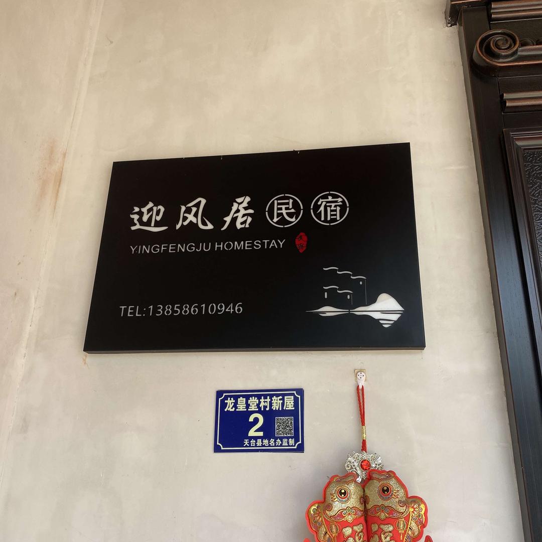 天台县迎风居民宿官方号