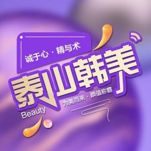 泰山韩美|官方账号