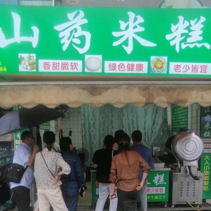 署一山药米糕店官方号