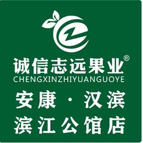 诚信志远果业(安康市汉滨滨江公馆店)