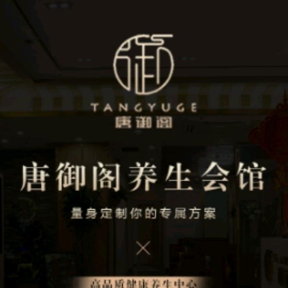 唐御阁沐足SPA馆