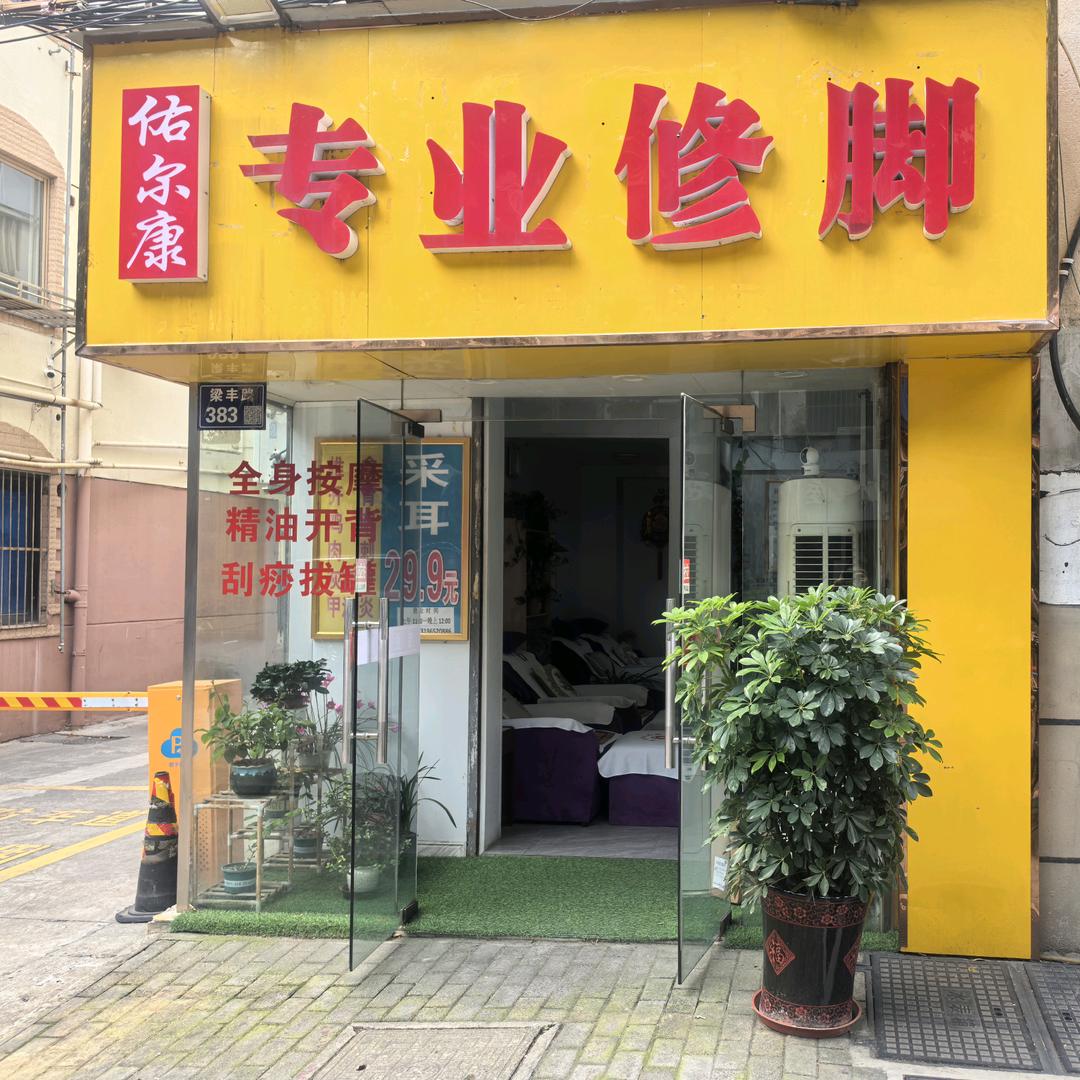 佑尔康专业修脚