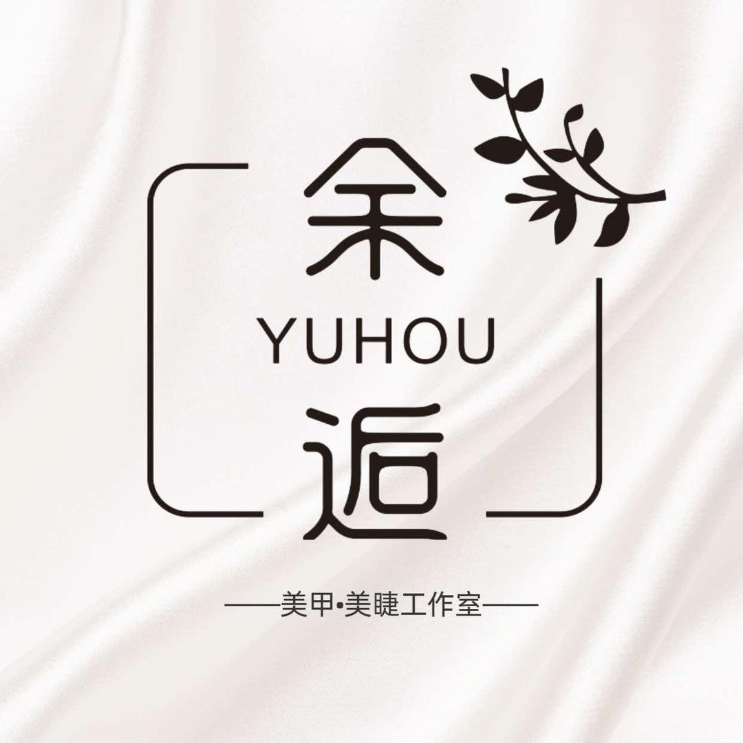 余逅美甲美睫工作室官方号