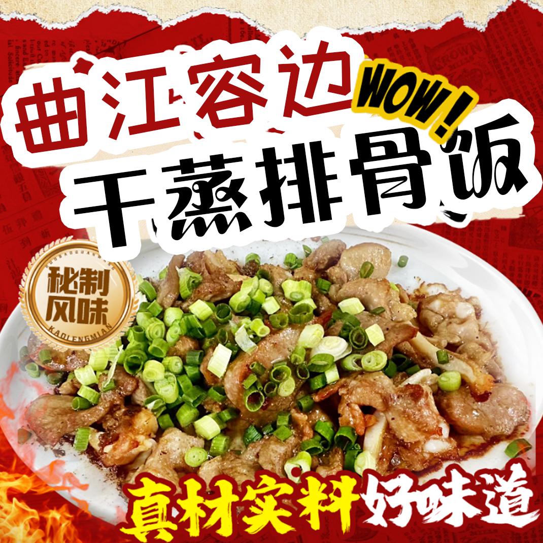 韶关容边干蒸排骨饭