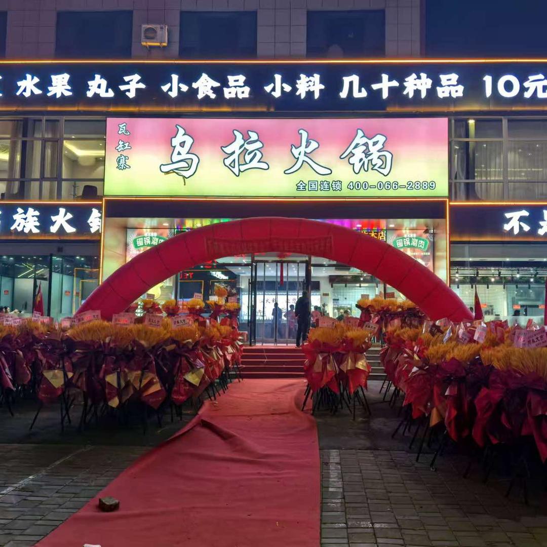 瓦缸寨·乌拉火锅