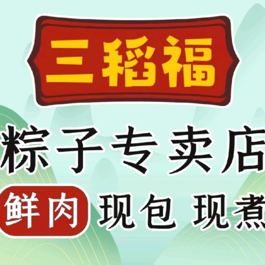 三稻福鲜粽专卖店