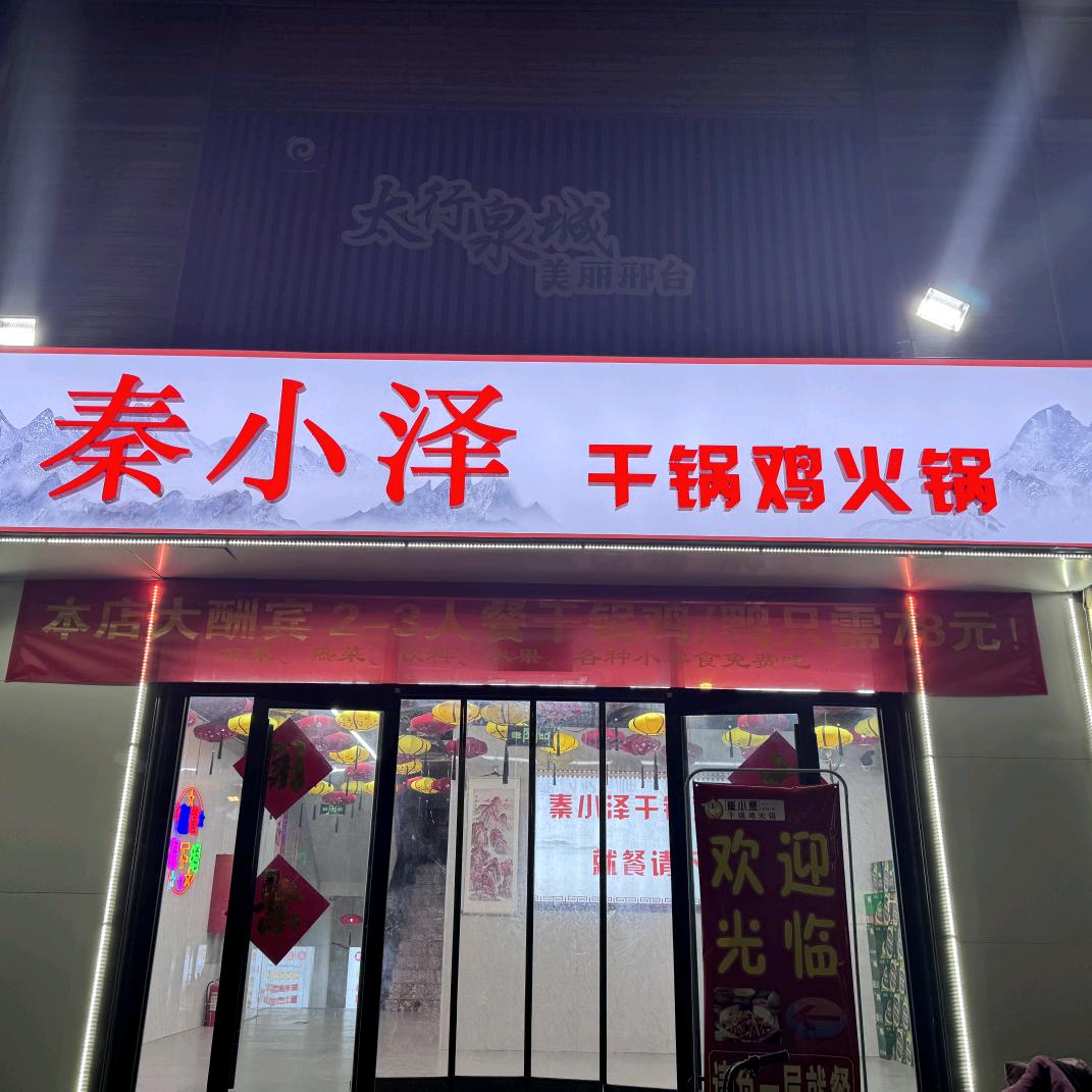 秦小泽干锅鸡火锅