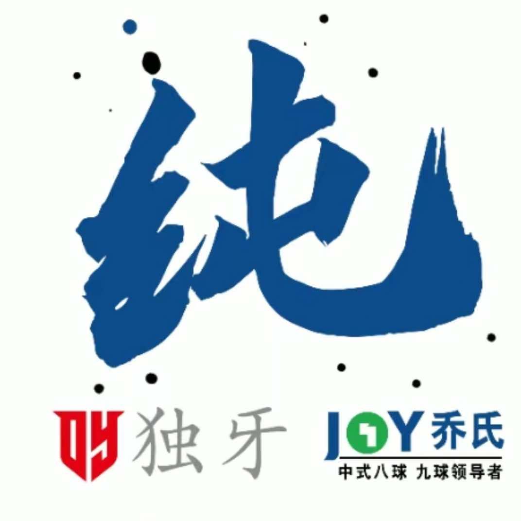 纯·独牙台球俱乐部官方号