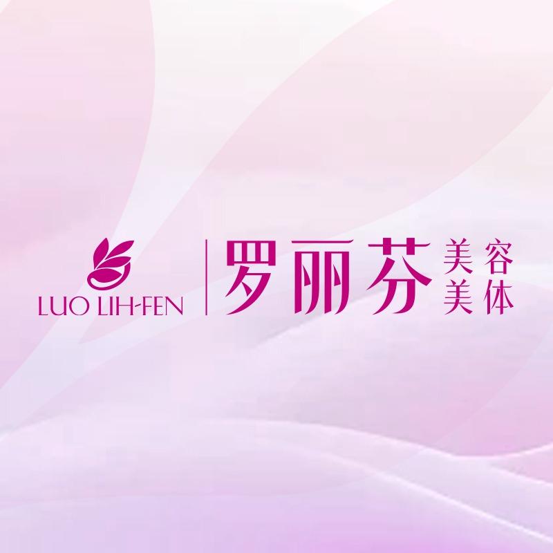 素颜美罗丽芬(光明东路店)