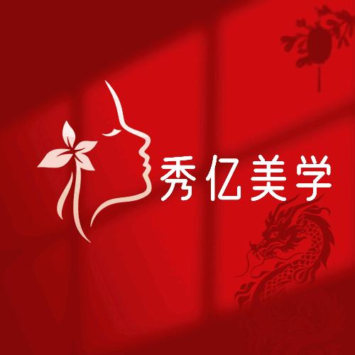 秀亿美学总部官方号