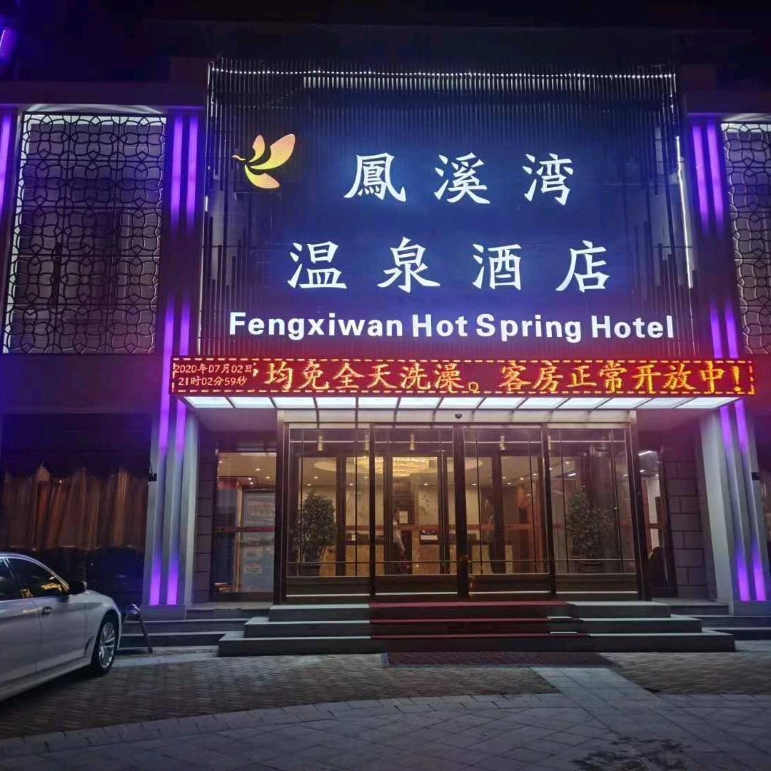 河南凤溪湾酒店管理有限公司