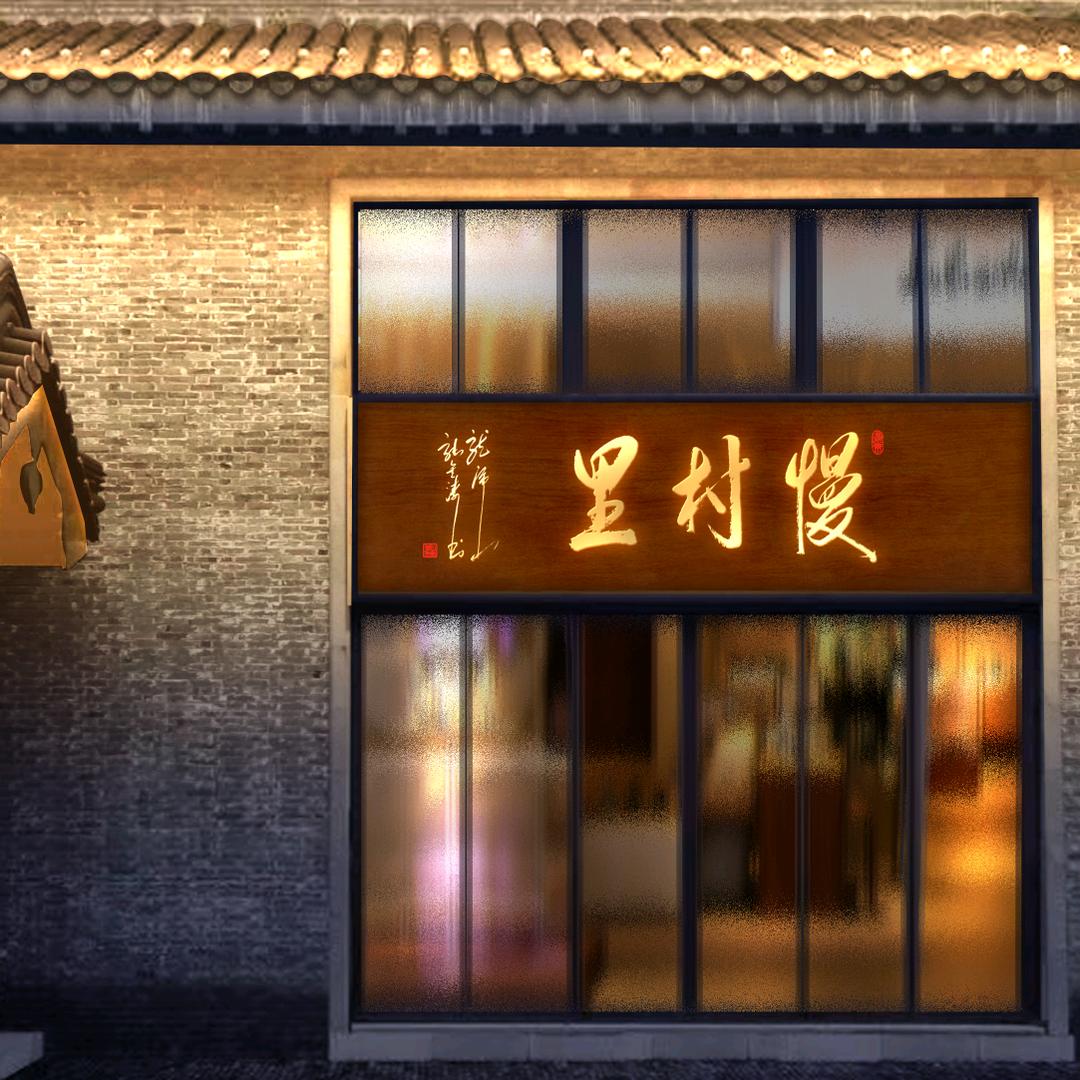 慢村里民宿
