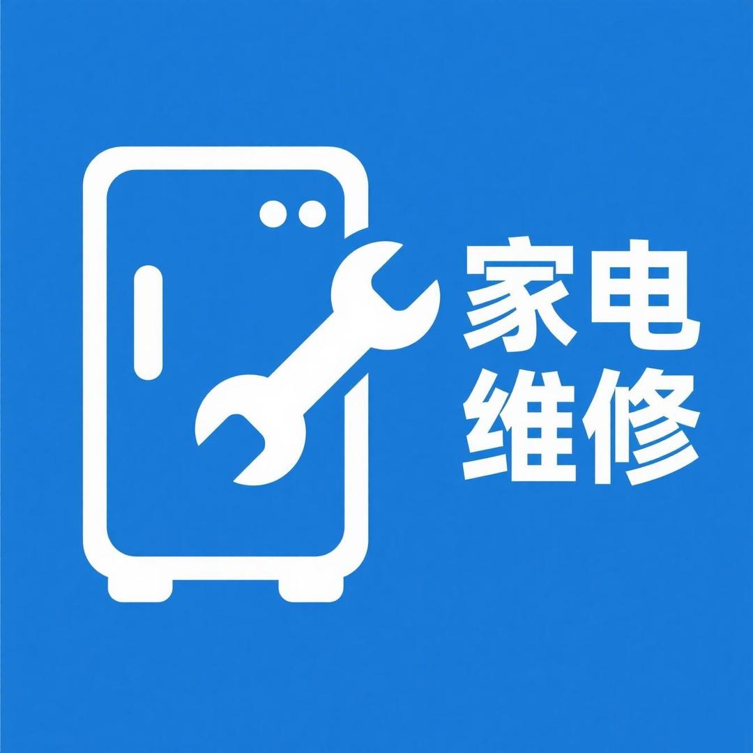 家电维修·宠粉号