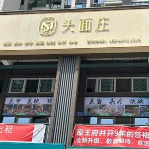 头面庄官方号