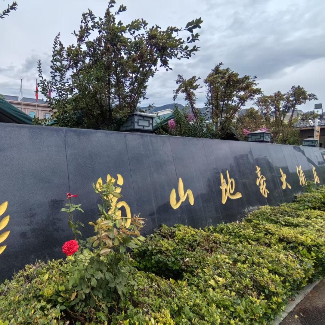 嵩山地豪大酒店