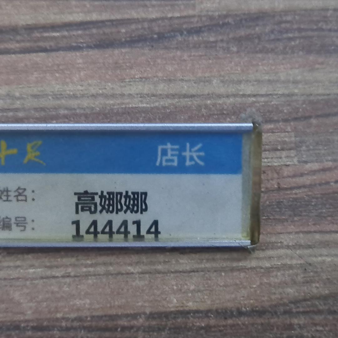 十足便利店（工人北路）娜娜