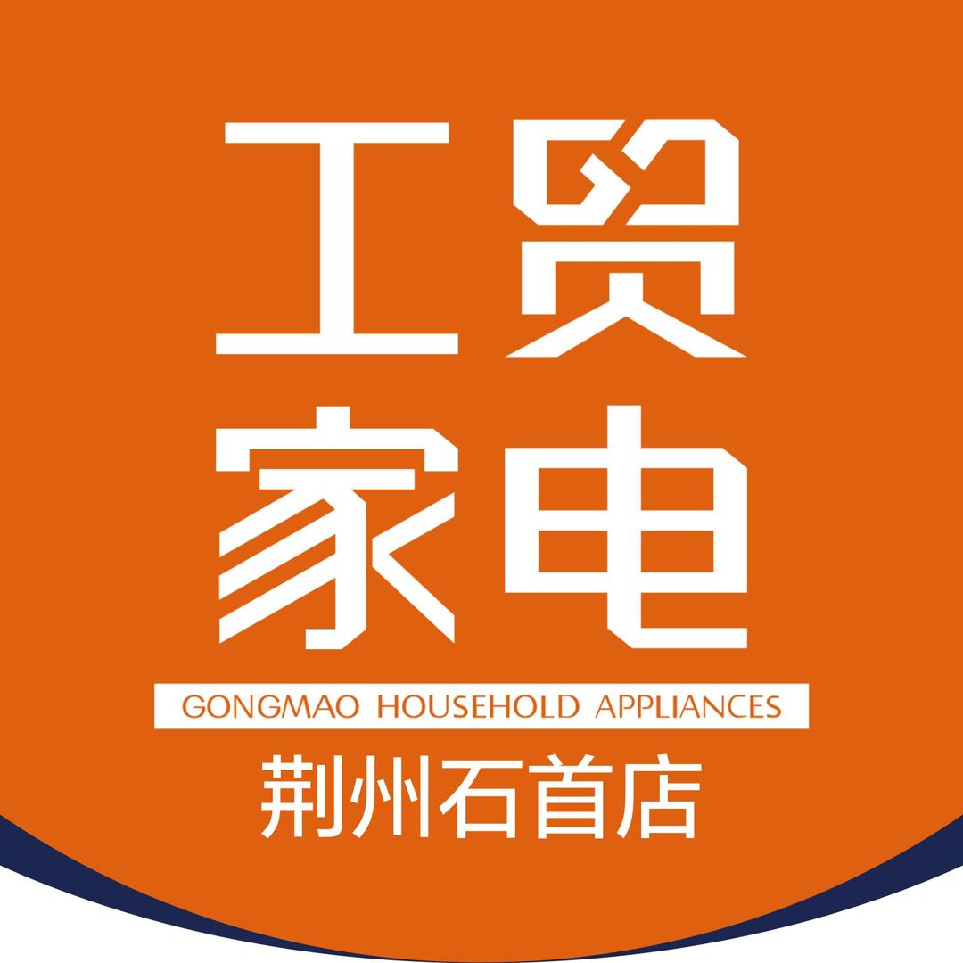 工贸家电（荆州石首店）